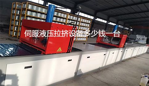 伺服液壓拉擠設(shè)備多少錢一臺？