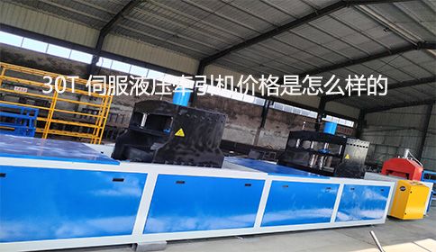 30T 伺服液壓牽引機價格是怎么樣的？